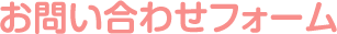 お問い合わせフォーム