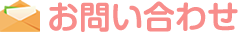 お問い合わせ