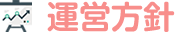 運営方針