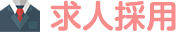 求人・採用