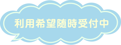 利用希望随時受付中