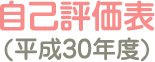 自己評価表(平成30年度)