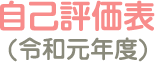 自己評価表(令和元年度)