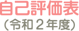 自己評価表(令和2年度)