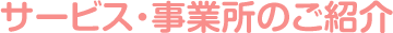 サービス・事業所のご紹介