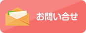 お問い合せ