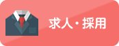 求人・採用