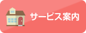 サービス案内