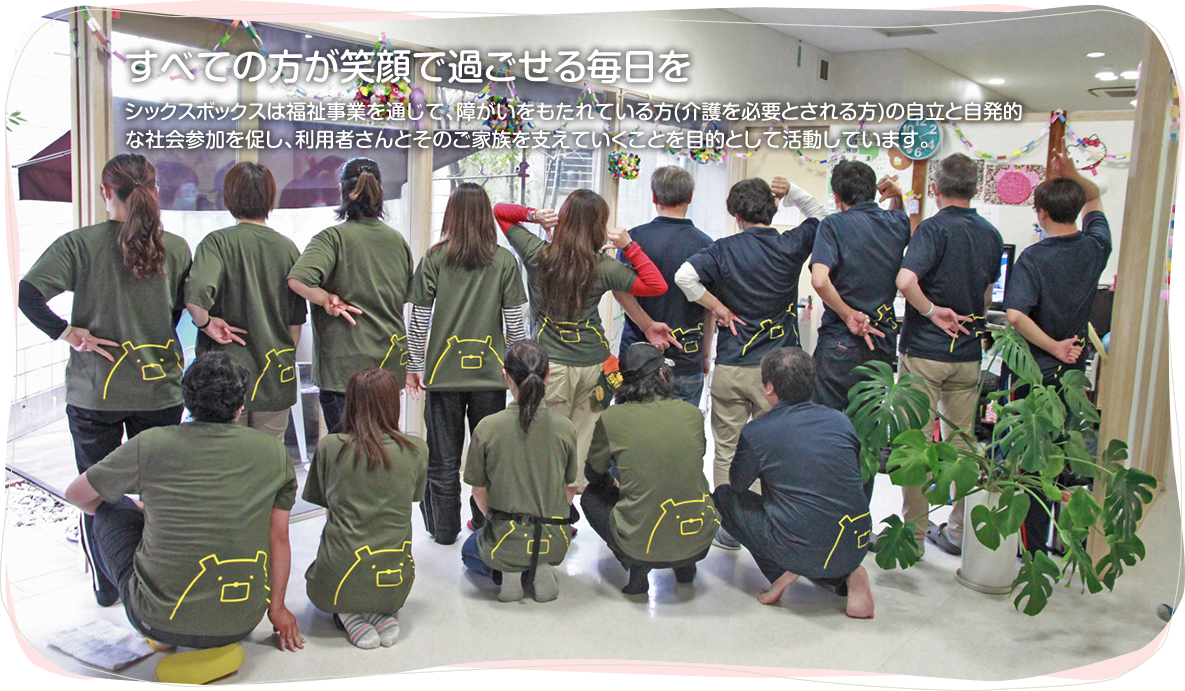 子どもたちが笑顔で過ごせる毎日を