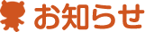 お知らせ